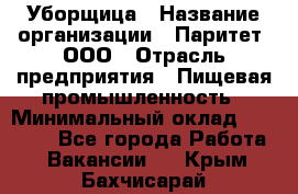 Уборщица › Название организации ­ Паритет, ООО › Отрасль предприятия ­ Пищевая промышленность › Минимальный оклад ­ 28 800 - Все города Работа » Вакансии   . Крым,Бахчисарай